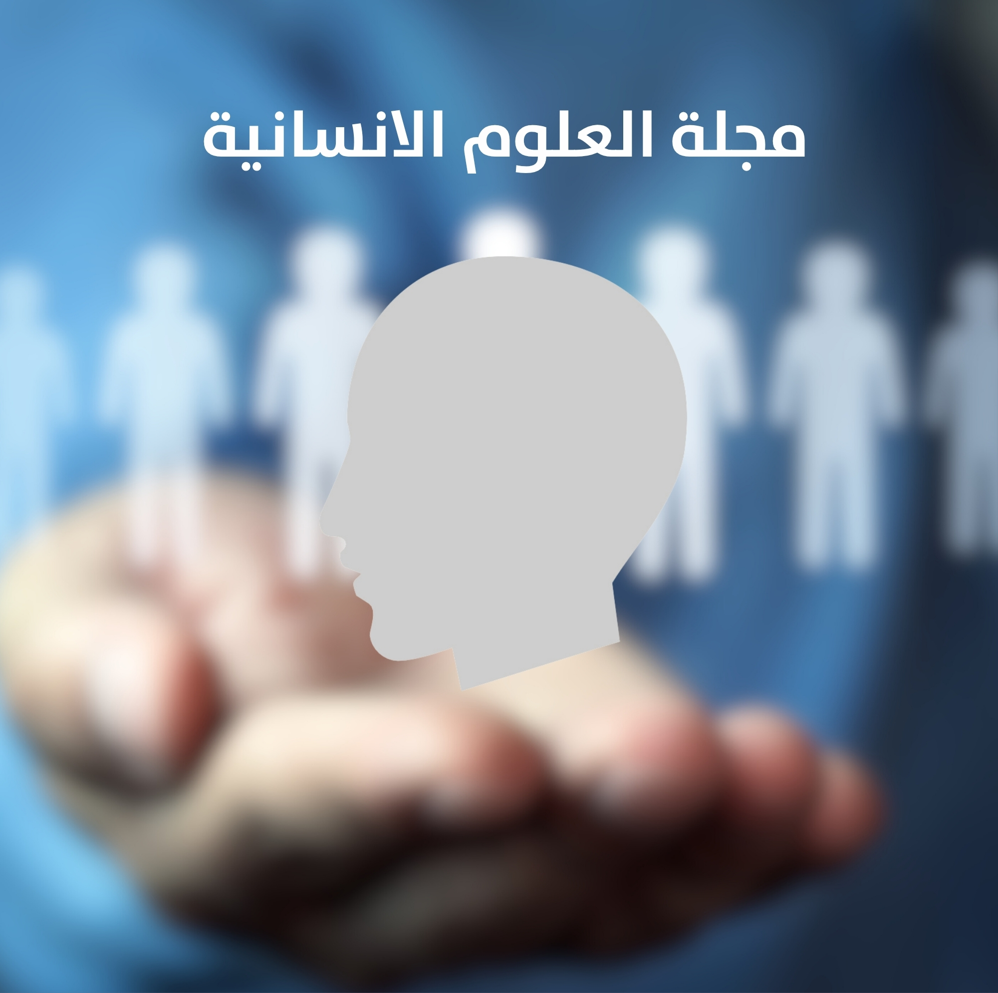 مجلة العلوم الإنسانية 