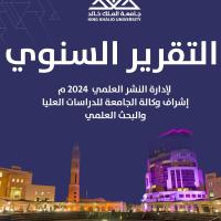 التقرير السنوي لإدارة النشر العلمي للعام 2024م